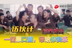 搞笑影视段子，五个伙计在狱中还能搞开心，穷快乐视频封面