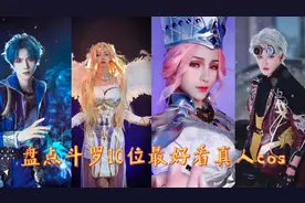 盘点【斗罗大陆】十位最好看的真人cos，最后一位绝对是王者视频封面
