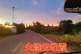 收工的路上驾车看见一片美丽的晚霞，分享一下美景火烧云