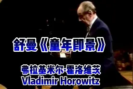 钢琴演奏：霍洛维兹，舒曼《童年即景》，大师的独特诠释独树一帜视频封面