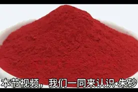 朱砂，正品与伪品的鉴定方法原来是这么的简单。视频封面