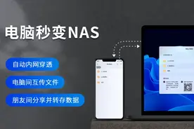 电脑秒变NAS，操作简单，小白也能一看就会，最主要的是完全免费