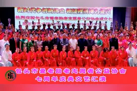 包头市爱老助老志愿者公益协会成立七周年
暨艺术总团成立六周…视频封面
