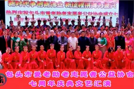 包头市爱老助老志愿者公益协会成立七周年
暨艺术总团成立六周…视频封面