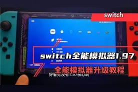 switch全能模拟器1.97升级教程，老版本可直接升级兼容tx和大气层视频封面