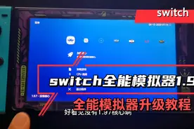 switch全能模拟器1.97升级教程，老版本可直接升级兼容tx和大气层视频封面