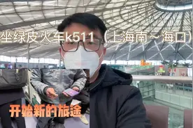坐绿皮火车K511上海南～海口，开始新旅途这趟列车你们觉得怎么样