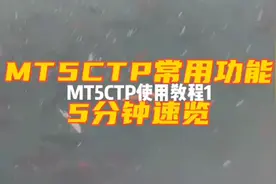 MT5CTP使用教程（1）视频封面