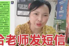 儿子作业没写完不敢睡觉 上学，看着心疼给老师发了短信会生气吗视频封面