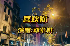 广州越秀区沿江西路夜拍，搭配一首粤语老歌【喜欢你】充满意境视频封面