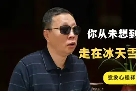 梦见赤脚走在冰天雪地|意象心理释梦第1季21集视频封面