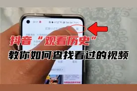 抖音观看历史记录，教你​如何快速查找看过的视频