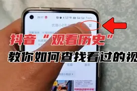 抖音观看历史记录，教你​如何快速查找看过的视频