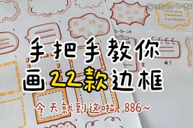 22款手帐边框画法｜零基础入门｜百搭实用视频封面