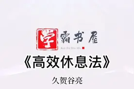 学会这套《高效休息法》，让我可以休息10分钟，精神一整天。视频封面
