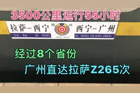 体验广州直达拉萨Z265次绿皮火车，3500公里运行55小时，经8个省