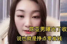陈亚男直播曝光了收入，说也就是挣点零花钱，来看看视频封面