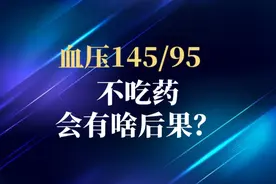 血压145/95，不想吃药，会有啥后果？视频封面