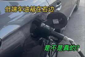 低端车油箱在右边？高端车油箱在左边？是不是真的视频封面