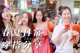 再来一拨越南🇻🇳表妹的春夏日常穿搭分享视频封面