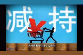 面都不要了，要钱！天阳科技3大股东清仓式减持