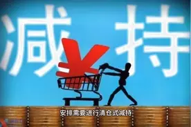 面都不要了，要钱！天阳科技3大股东清仓式减持视频封面