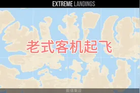 老式客机起飞视频封面