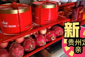 看看贵州农村的定亲礼是什么样子的，看看和你们一样吗？视频封面