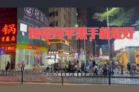 这就是我买苹果手机的理由，看这夜拍录像清晰，哪个国产比得上？