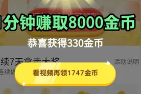 挑战1分钟赚取6000金币，多送我2000金币，分享技巧经验你也可以视频封面