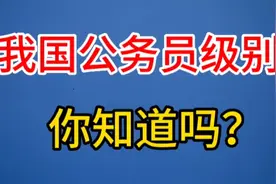 我国公务员级别你知道吗？视频封面