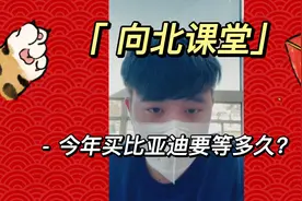 【向北课堂】比亚迪产能为啥不足，今年买车要等多久？