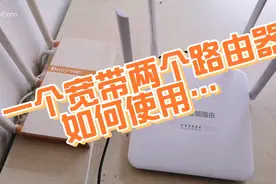 一个宽带使用两个路由器的串联方法视频封面