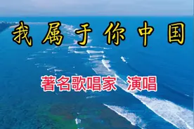 著名歌唱家深情演唱《我属于你中国》，大气磅礴，浓浓爱国情怀。视频封面