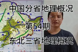 东北三省地理概况视频封面