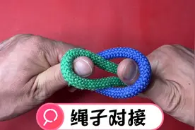 绳子不够长了，用这个方法接上，太结实了