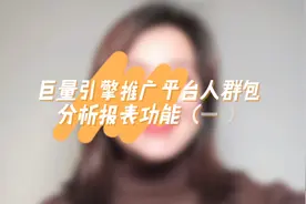巨量引擎推广平台人群包分析报表功能（一）