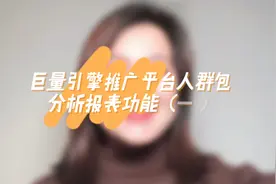 巨量引擎推广平台人群包分析报表功能（一）视频封面