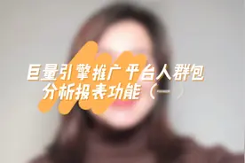 巨量引擎推广平台人群包分析报表功能（一）