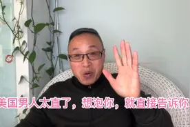 我眼中的美国系列（3）：美国男人的直率很吓人视频封面