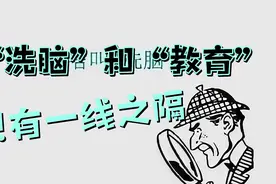 “洗脑”和“教育”只有一线之隔。什么是洗脑？什么是教育？视频封面