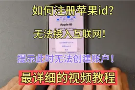 注册苹果id时提示:此时无法创建账户该怎么办？最详细的视频教程视频封面