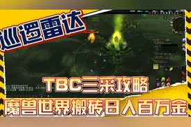 魔兽世界TBC小地图雷达、巡逻路径的采集攻略，助您日入百万金