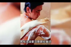 男性洗澡及注意事项