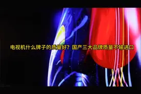 电视机什么牌子的质量好？国产三大品牌质量不输进口视频封面