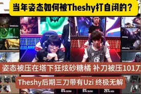 当年姿态如何被Theshy打自闭的？被当成人机打，补刀被压101刀！视频封面