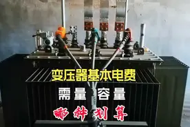 变压器基本电费，按最大需量与变压器容量，哪种更划算？视频封面