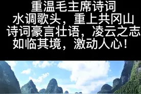 毛泽东诗词《水调歌头、重上井冈山》视频封面