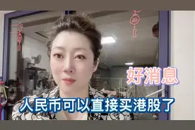 好消息，人民币可以直接购买香港股票啦！视频封面