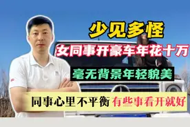 女同事无背景年轻貌美，开豪车年花十万，有人极不平衡，少见多怪视频封面